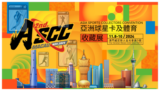 澳門第二屆亞洲球星卡及體育藏品展 ASCC MACAU | 懶人包 | 澳門卡展 2024