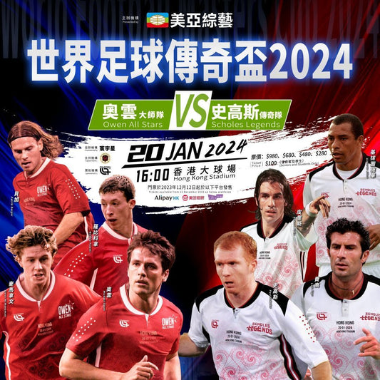 “World Football Masters Cup 2024” Tickets available at 12/12🎟📣「世界足球傳奇盃 2024」門票今天公開發售(12/12) 🎟