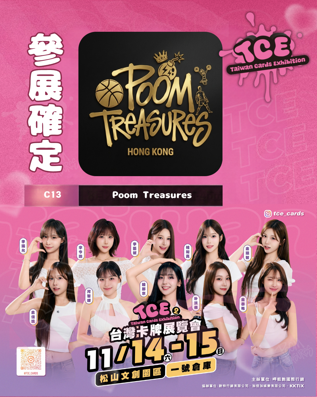 🇹🇼🇭🇰【正式宣佈：台灣 TCE 卡牌展覽會 參展確定！】