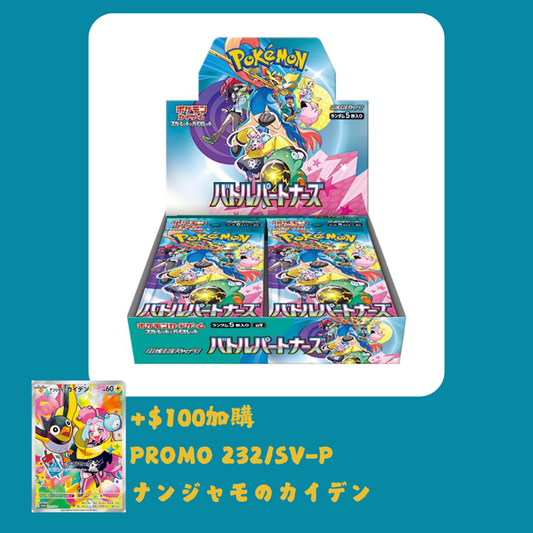 Pokemon TCG 日版 朱與紫 SV9「バトルパートナーズ」補充包 (＋$100加購Promo 232 ナンジャモのカイデン 詳情請參考商品說明)
