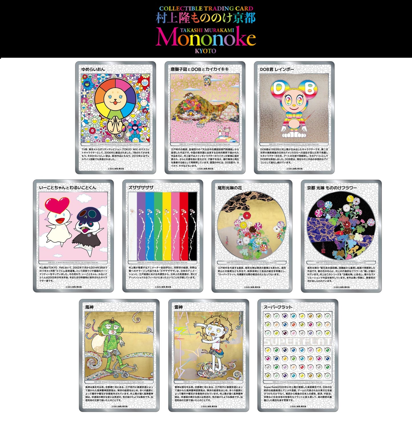 村上隆もののけ京都 Collectible Trading Card ふるさと納税限定版